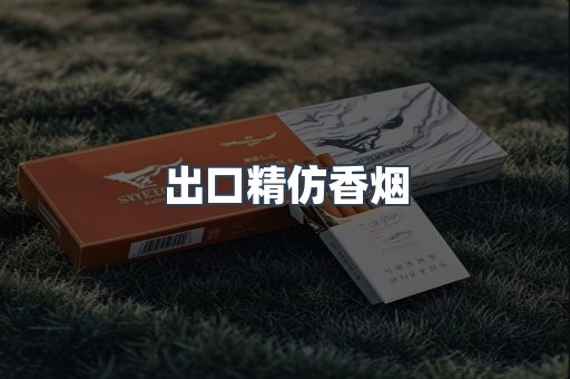 出口精仿香烟